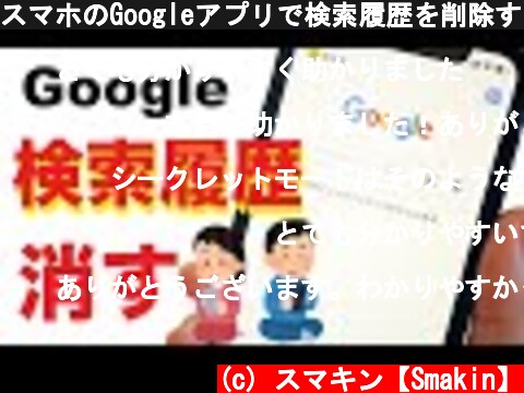 スマホのGoogleアプリで検索履歴を削除する！履歴を残さず閲覧する方法  (c) スマキン【Smakin】