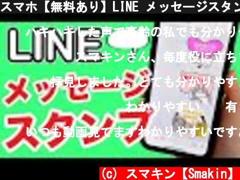 スマホ【無料あり】LINE メッセージスタンプのダウンロードと使い方を紹介  (c) スマキン【Smakin】