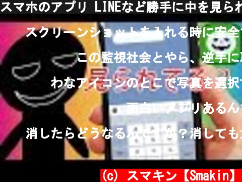 スマホのアプリ LINEなど勝手に中を見られてない？ 個人情報は大丈夫？【iPhone 盗み見トラップ】予防対策しよう  (c) スマキン【Smakin】