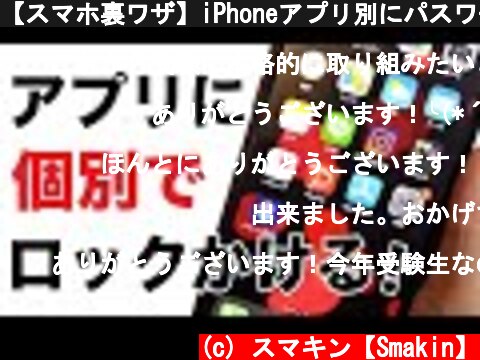 【スマホ裏ワザ】iPhoneアプリ別にパスワード・ロックをかける方法！役立つ便利機能 パスコードロック  (c) スマキン【Smakin】