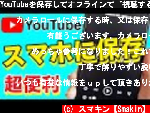 YouTubeを保存してオフラインで視聴する方法！【Kingbox】  (c) スマキン【Smakin】