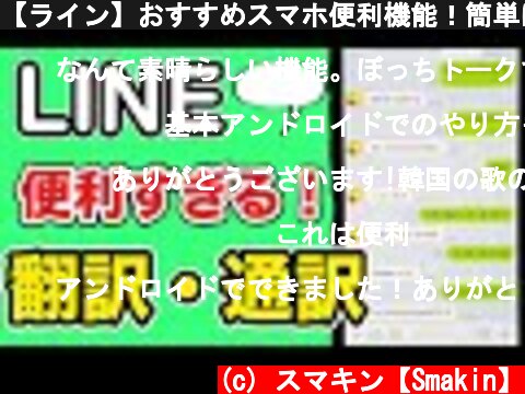 【ライン】おすすめスマホ便利機能！簡単にトークで翻訳・通訳の使い方！英語 韓国語 中国語に対応！LINE  (c) スマキン【Smakin】