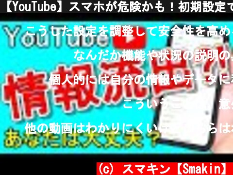 【YouTube】スマホが危険かも！初期設定で絶対にしておくこと！今すぐ確認したい項目  (c) スマキン【Smakin】