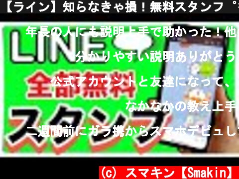 【ライン】知らなきゃ損！無料スタンプをダウンロードする方法 メッセージ削除とブロック LINE  (c) スマキン【Smakin】