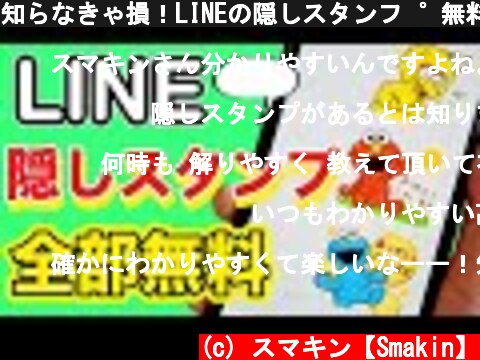 知らなきゃ損！LINEの隠しスタンプ 無料ダウンロード方法！  (c) スマキン【Smakin】