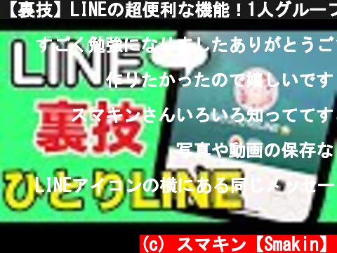 【裏技】LINEの超便利な機能！1人グループラインの作り方とスマホの使い方を紹介  (c) スマキン【Smakin】