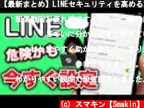 【最新まとめ】LINEセキュリティを高める設定方法！  (c) スマキン【Smakin】