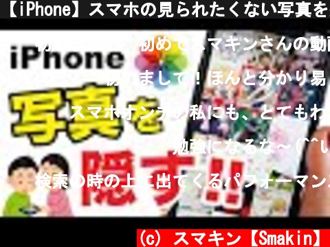 【iPhone】スマホの見られたくない写真を完全に非表示にする方法  (c) スマキン【Smakin】