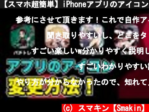 【スマホ超簡単】iPhoneアプリのアイコンを好きな画像に変更する裏技！鬼滅の刃に設定してみた！  (c) スマキン【Smakin】