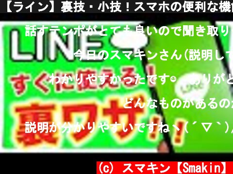 【ライン】裏技・小技！スマホの便利な機能を５つ紹介 トークのバックアップ方法や送信取り消しなど  (c) スマキン【Smakin】