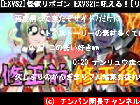 [EXVS2]怪獣リボゴン EXVS2に吼える！[リボーンズガンダム視点][ゆっくり実況][エクバ2]  (c) チンパン園長チャンネル