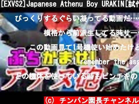 [EXVS2]Japanese Athenu Boy URAKIN[試作一号機フルバーニアン視点][ゆっくり実況][エクバ2]  (c) チンパン園長チャンネル