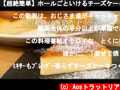 【超絶簡単】ホールごといけるチーズケーキw。作らざるをえまいヤツです【 料理レシピ 】  (c) Aosトラットリア