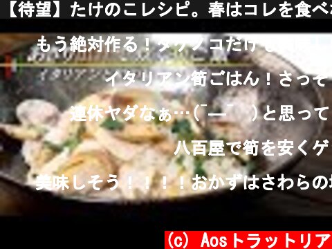 【待望】たけのこレシピ。春はコレを食べなきゃ！アサリと筍の炊き込みご飯。またしても間違いないヤツです。【 料理レシピ 】  (c) Aosトラットリア