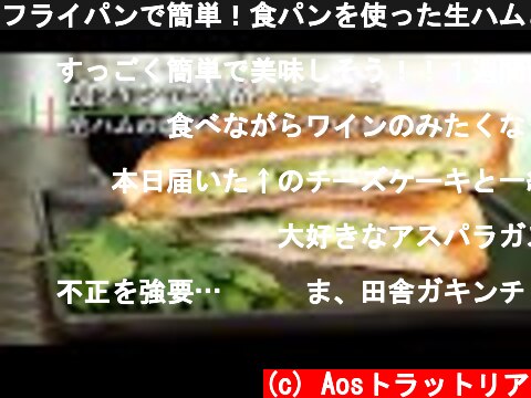 フライパンで簡単！食パンを使った生ハムとアスパラのパニーニ！【 料理レシピ 】  (c) Aosトラットリア