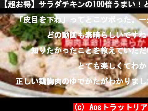 【超お得】サラダチキンの100倍うまい！どんな胸肉でも驚くほど柔らかくなるレシピ。【茹で鶏】  (c) Aosトラットリア