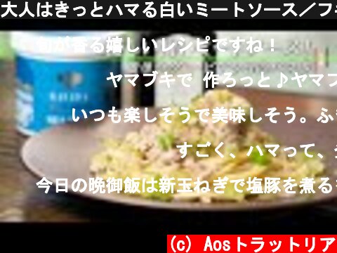 大人はきっとハマる白いミートソース／フキのラグー・ビアンコ【 料理レシピ 】  (c) Aosトラットリア
