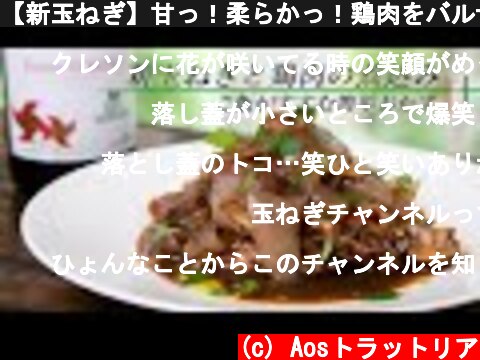 【新玉ねぎ】甘っ！柔らかっ！鶏肉をバルサミコ酢で煮込むと絶品【 料理レシピ 】  (c) Aosトラットリア