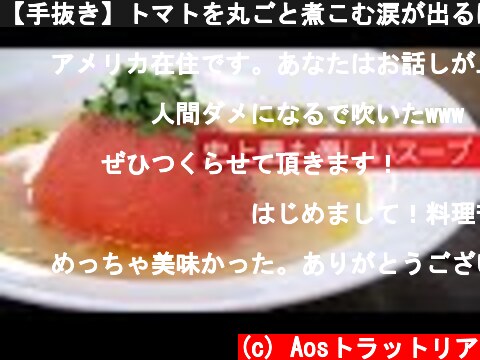 【手抜き】トマトを丸ごと煮こむ涙が出るほど優しいスープ【 料理レシピ 】  (c) Aosトラットリア
