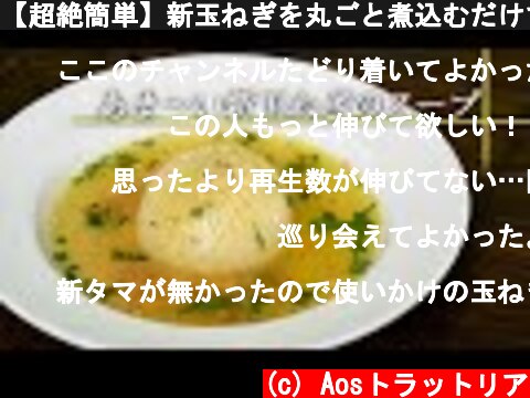 【超絶簡単】新玉ねぎを丸ごと煮込むだけで激うまスープの完成です！【 料理レシピ 】  (c) Aosトラットリア