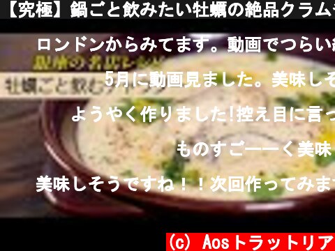 【究極】鍋ごと飲みたい牡蠣の絶品クラムチャウダー【 料理レシピ 】  (c) Aosトラットリア