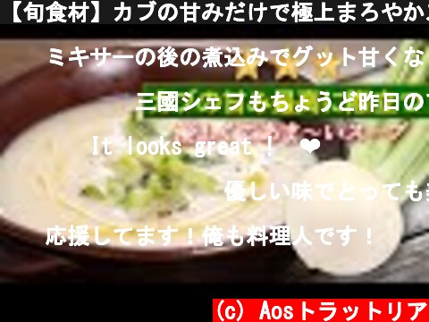 【旬食材】カブの甘みだけで極上まろやかスープ。優しすぎる美味しさです！【 料理レシピ 】  (c) Aosトラットリア
