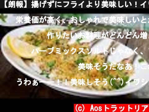 【朗報】揚げずにフライより美味しい！イワシの香草焼【 料理レシピ 】  (c) Aosトラットリア