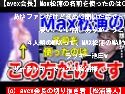 【avex会長】Max松浦の名前を使ったのは〇〇だけなんです!!【松浦勝人】【切り抜き】  (c) avex会長の切り抜き君【松浦勝人】