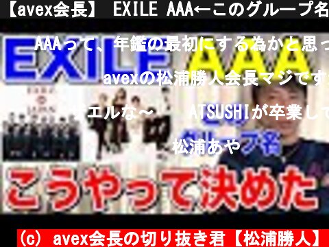 【avex会長】 EXILE AAA←このグループ名はこうやって決めました!!【松浦勝人 /SKY-HI /Nissy /ATSUSHI /TAKAHIRO】【切り抜き】  (c) avex会長の切り抜き君【松浦勝人】