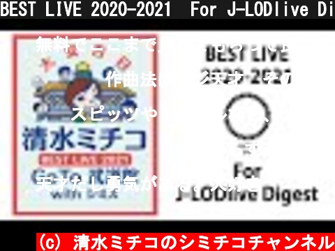 BEST LIVE 2020-2021  For J-LODlive Digest！（清水ミチコ武道館公演）  (c) 清水ミチコのシミチコチャンネル