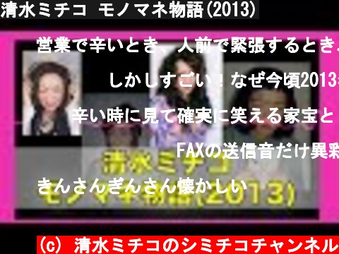 清水ミチコ モノマネ物語(2013)  (c) 清水ミチコのシミチコチャンネル
