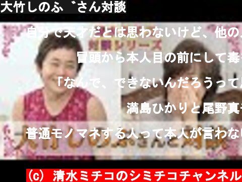 大竹しのぶさん対談  (c) 清水ミチコのシミチコチャンネル