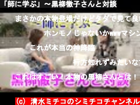 「師に学ぶ」〜黒柳徹子さんと対談  (c) 清水ミチコのシミチコチャンネル