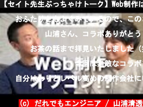 【セイト先生ぶっちゃけトーク】Web制作はオワコン！？未経験から目指すことについて聞いてみたら...  (c) だれでもエンジニア / 山浦清透