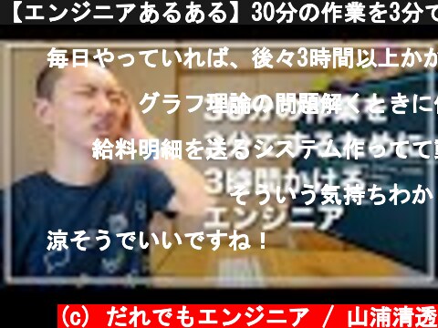 【エンジニアあるある】30分の作業を3分でするために3時間かける奴  (c) だれでもエンジニア / 山浦清透