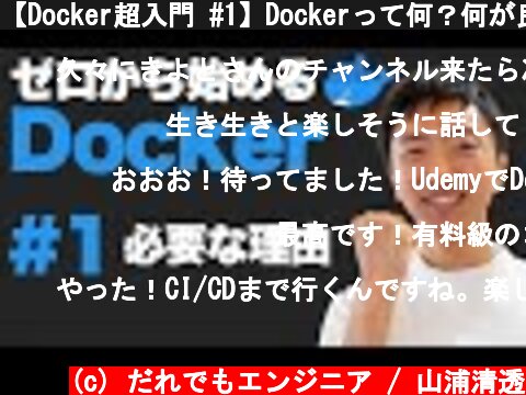 【Docker超入門 #1】Dockerって何？何が良いの？  (c) だれでもエンジニア / 山浦清透