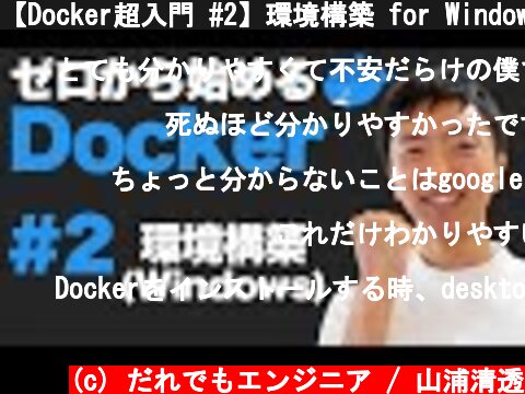【Docker超入門 #2】環境構築 for Windows  (c) だれでもエンジニア / 山浦清透