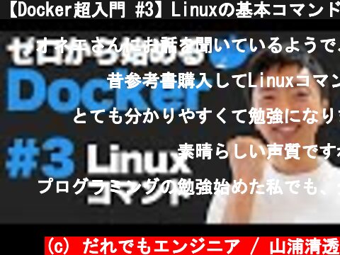 【Docker超入門 #3】Linuxの基本コマンド  (c) だれでもエンジニア / 山浦清透