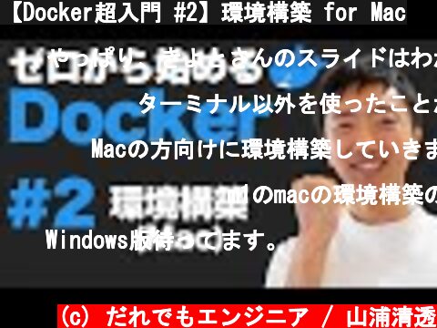 【Docker超入門 #2】環境構築 for Mac  (c) だれでもエンジニア / 山浦清透