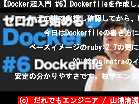 【Docker超入門 #6】Dockerfileを作成しよう  (c) だれでもエンジニア / 山浦清透