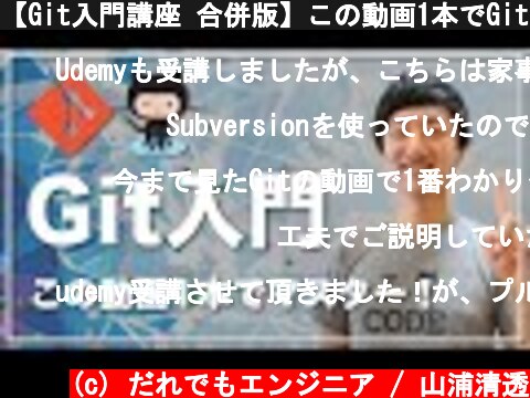 【Git入門講座 合併版】この動画1本でGitとGitHubの基礎をゼロからマスター！【初心者向け】  (c) だれでもエンジニア / 山浦清透