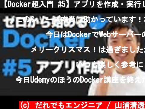 【Docker超入門 #5】アプリを作成・実行しよう  (c) だれでもエンジニア / 山浦清透