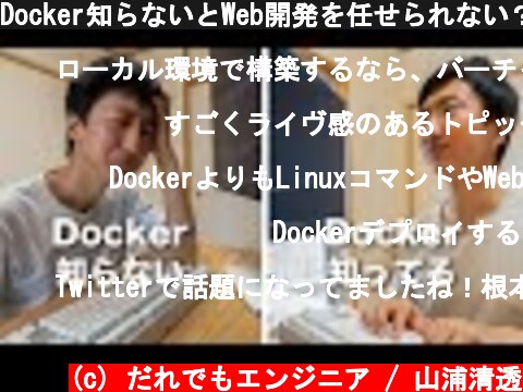 Docker知らないとWeb開発を任せられない？Dockerは初学者に必須？  (c) だれでもエンジニア / 山浦清透