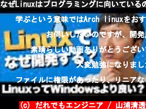なぜLinuxはプログラミングに向いているのか？  (c) だれでもエンジニア / 山浦清透