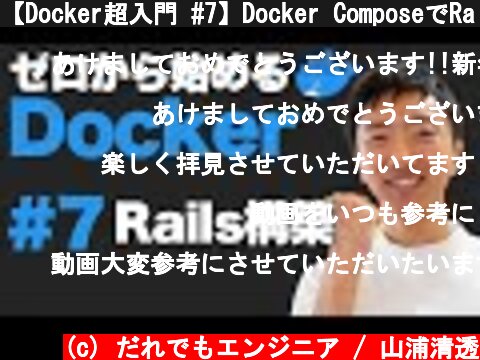 【Docker超入門 #7】Docker ComposeでRailsを構築しよう  (c) だれでもエンジニア / 山浦清透