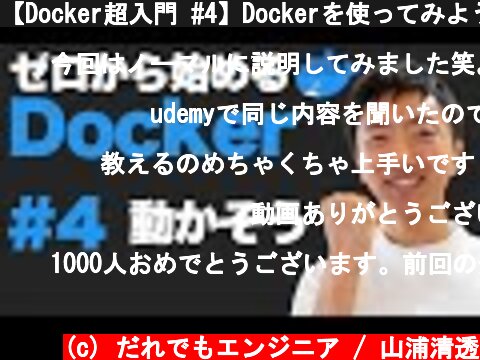 【Docker超入門 #4】Dockerを使ってみよう  (c) だれでもエンジニア / 山浦清透