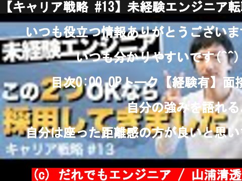 【キャリア戦略 #13】未経験エンジニア転職の面接で見られているのはこの2つだけ  (c) だれでもエンジニア / 山浦清透