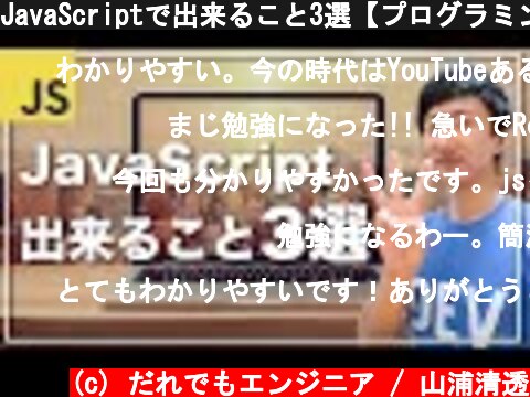 JavaScriptで出来ること3選【プログラミング言語利用率1位】  (c) だれでもエンジニア / 山浦清透