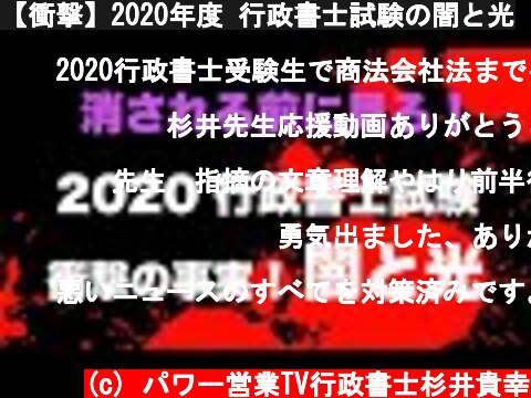 【衝撃】2020年度 行政書士試験の闇と光  (c) パワー営業TV行政書士杉井貴幸