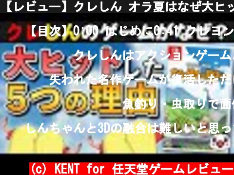 【レビュー】クレしん オラ夏はなぜ大ヒットしたのか？  (c) KENT for 任天堂ゲームレビュー